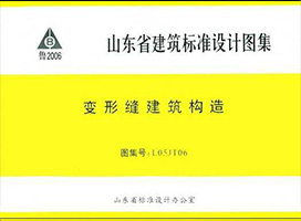 L05JT06S变型缝建筑构造