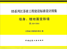 苏J09-2004墙身、楼地面变形缝