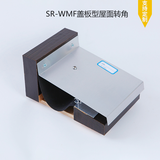 SR-WMF盖板型屋面转角