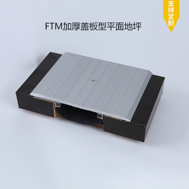 FTM加厚盖板型平面地坪