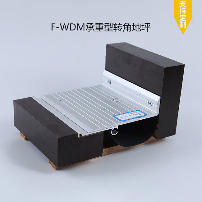 F-WDM承重型转角地坪