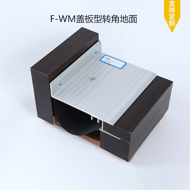 F-WM盖板型转角地面