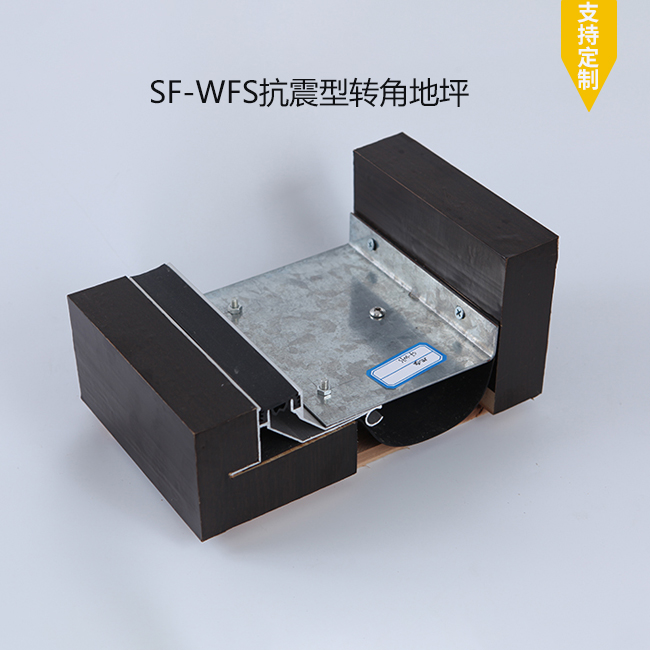 SF-WFS抗震型转角地坪